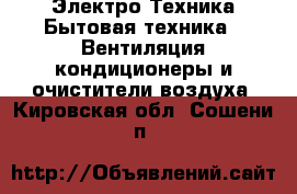 Электро-Техника Бытовая техника - Вентиляция,кондиционеры и очистители воздуха. Кировская обл.,Сошени п.